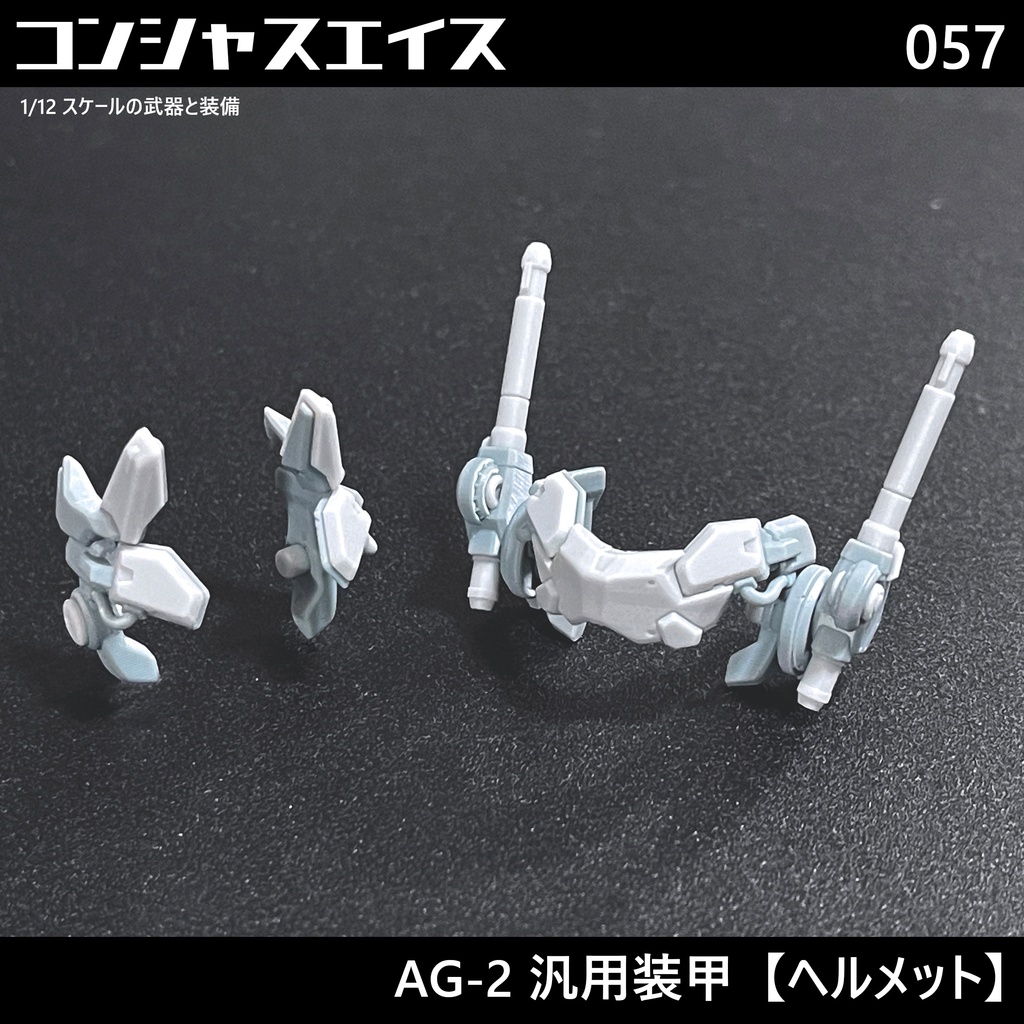 [057] AG-2 汎用装甲【ヘルメット】