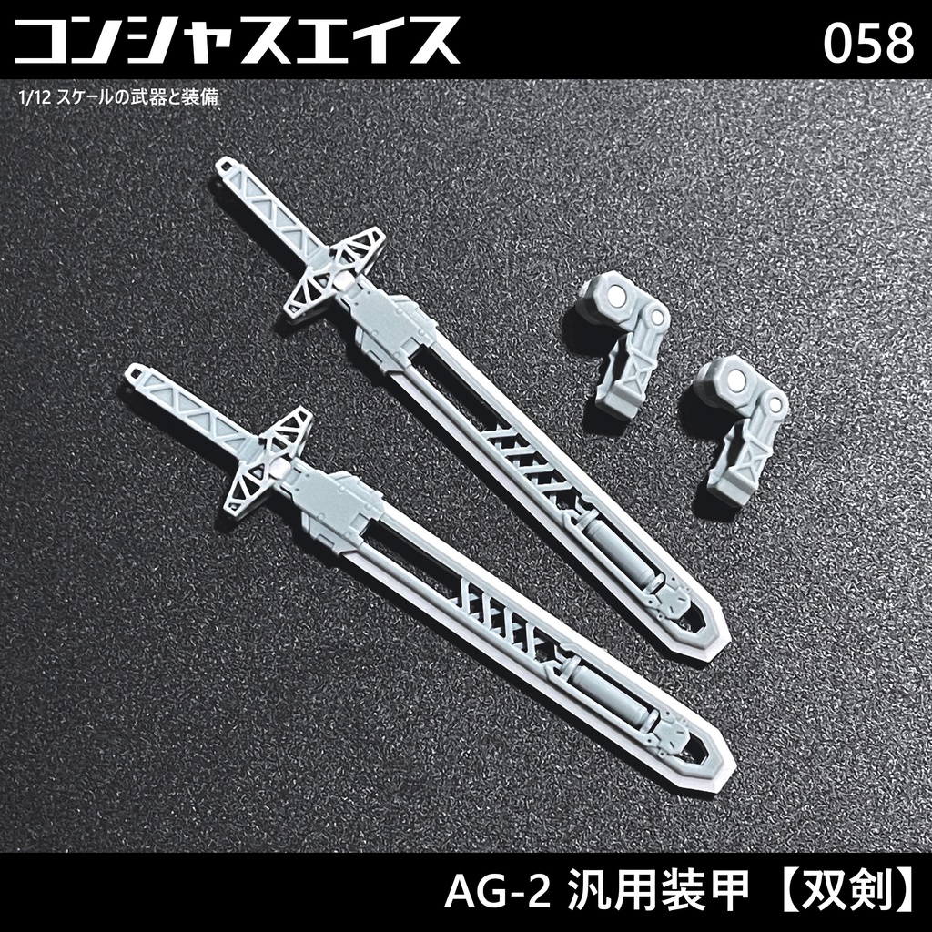 [058] AG-2 汎用装甲【双剣】