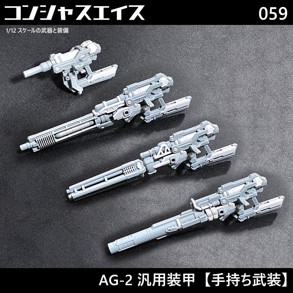 [059] AG-2 汎用装甲【手持ち武装】