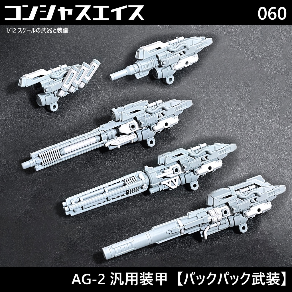[060] AG-2 汎用装甲【バックパック武装】