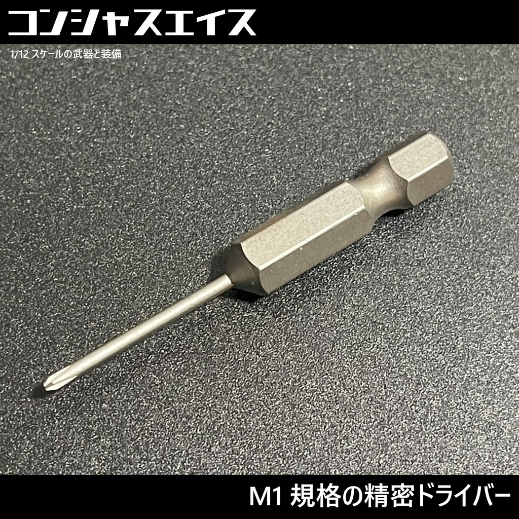 M1規格の精密ドライバー