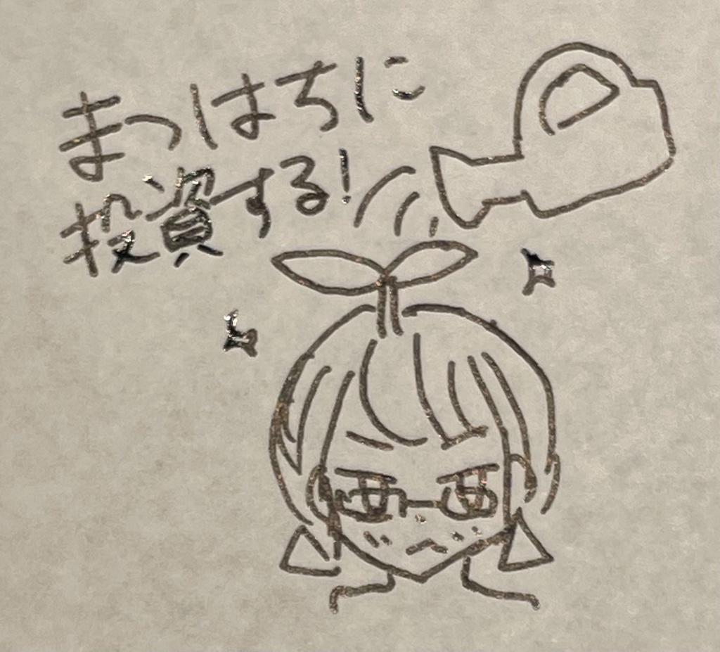 まつはちに投資する！(金銭的支援)