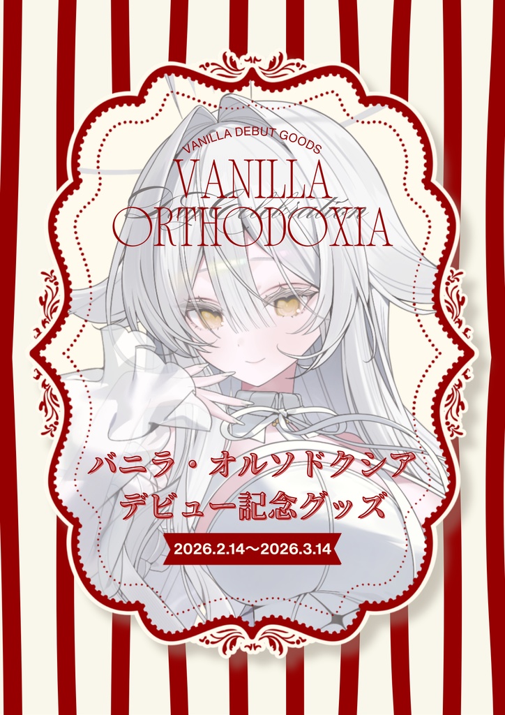 バニラ・オルソドクシア デビュー記念グッズ