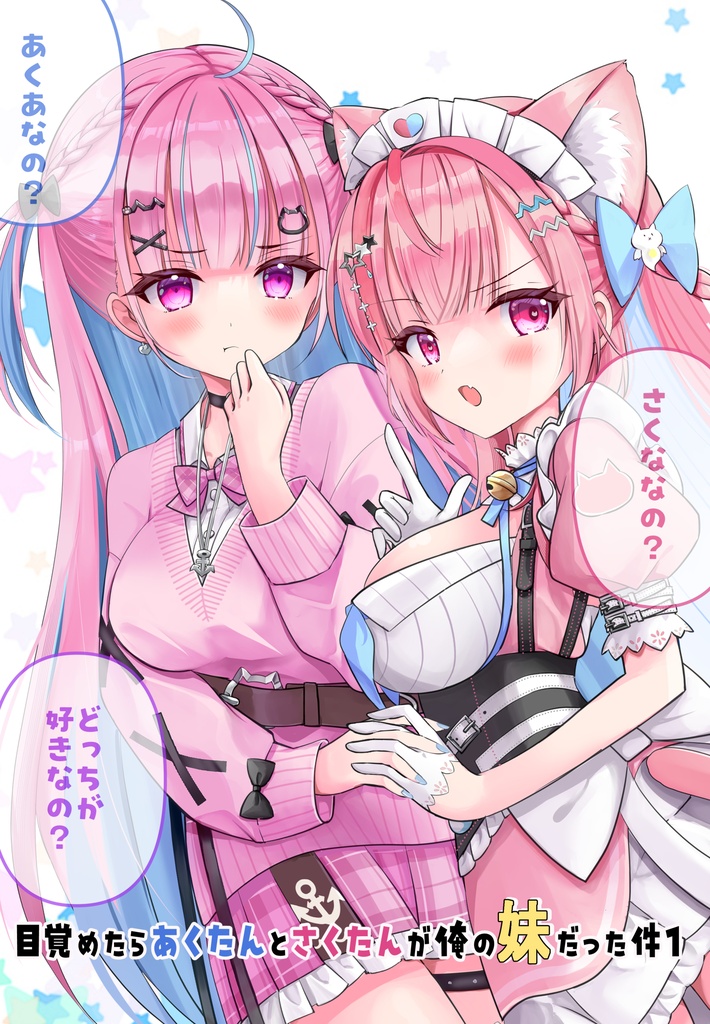 C108新刊『目覚めたらあくたんとさくたんが妹だった件1』単品