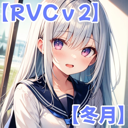 RVC学習済モデル【冬月】