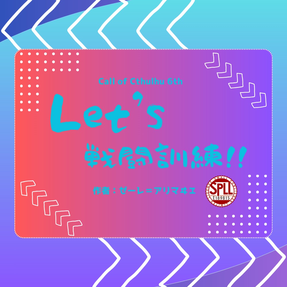 【クトゥルフ神話TRPG】Let's 戦闘訓練！！【SPLL:E189815】