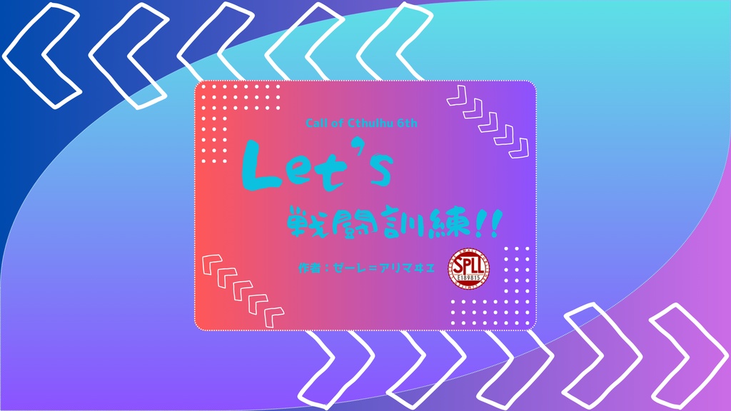 【クトゥルフ神話TRPG】Let's 戦闘訓練!!【SPLL:E189815】