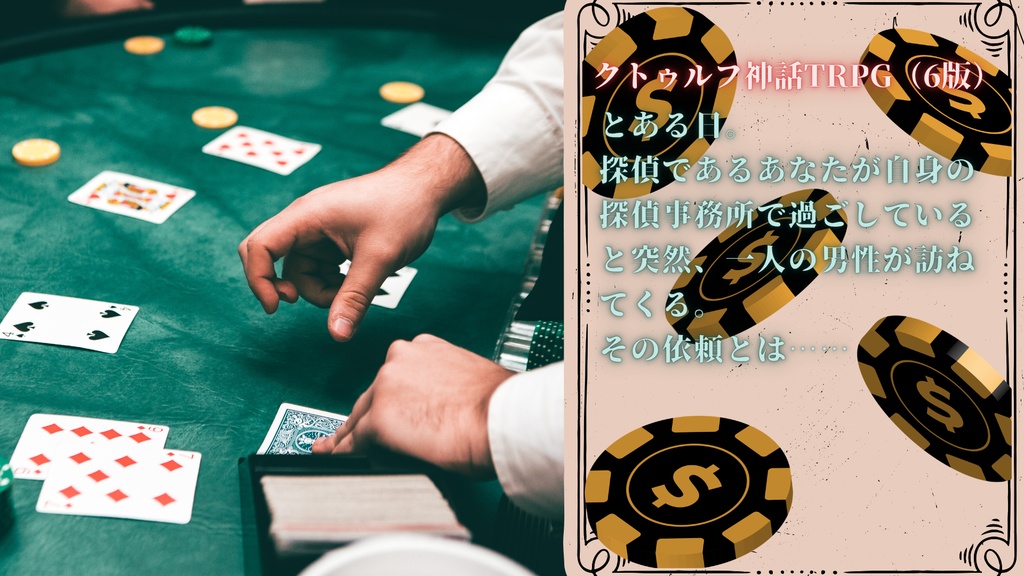 【クトゥルフ神話TRPG】探偵カジノ潜入調査録【SPLL:E188049】
