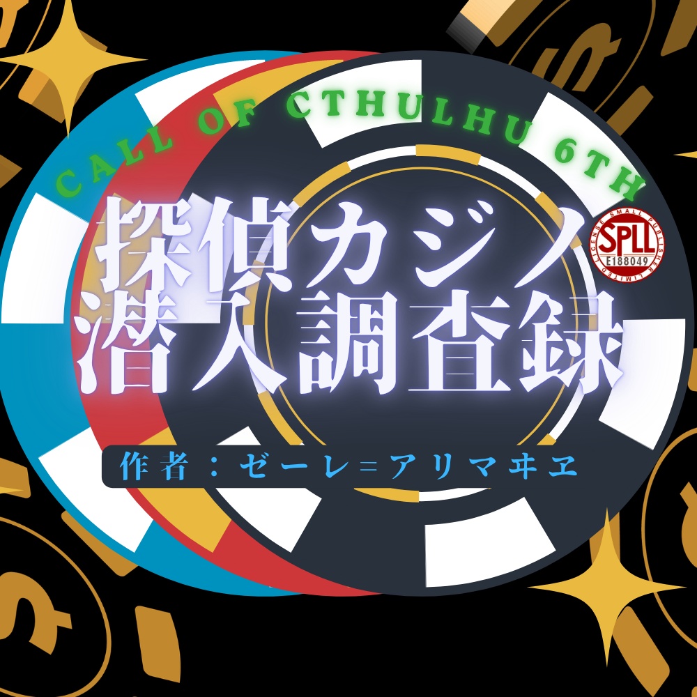 【クトゥルフ神話TRPG】探偵カジノ潜入調査録【SPLL:E188049】