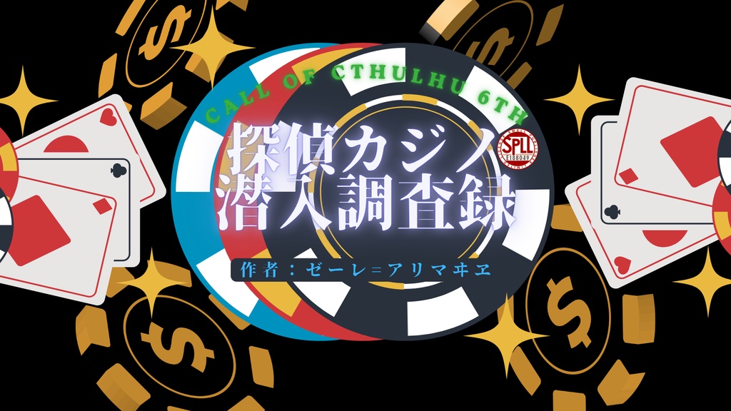【クトゥルフ神話TRPG】探偵カジノ潜入調査録【SPLL:E188049】