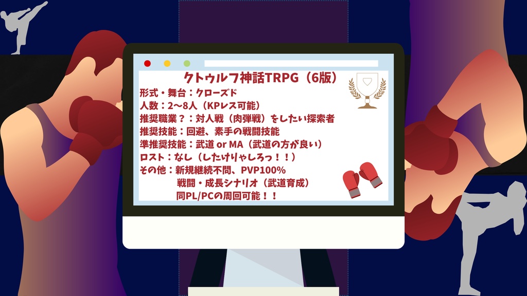 【クトゥルフ神話TRPG】Let's 異種格闘技ッ!!【SPLL:E188382】