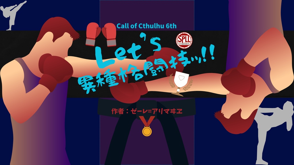 【クトゥルフ神話TRPG】Let's 異種格闘技ッ!!【SPLL:E188382】