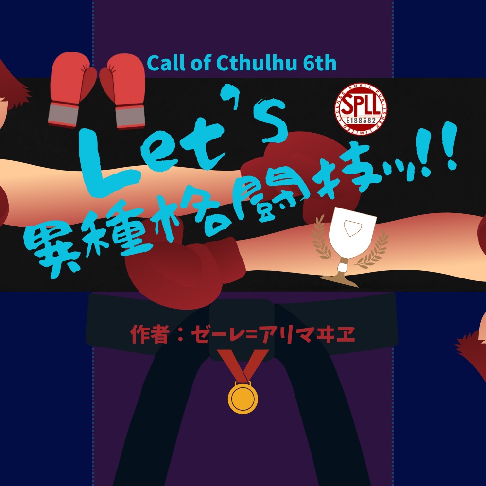 【クトゥルフ神話TRPG】Let's 異種格闘技ッ！！【SPLL:E188382】
