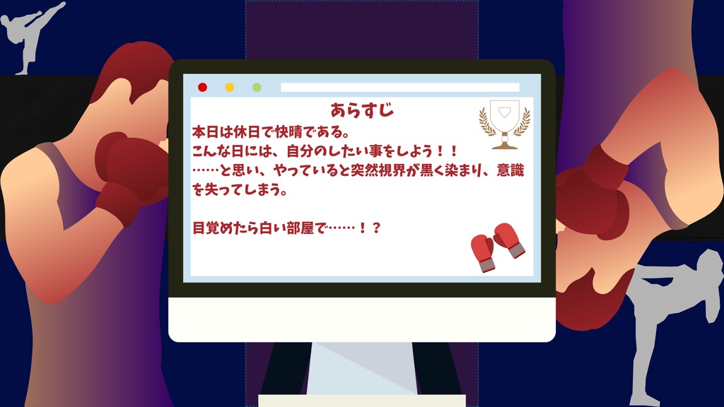 【クトゥルフ神話TRPG】Let's 異種格闘技ッ!!【SPLL:E188382】