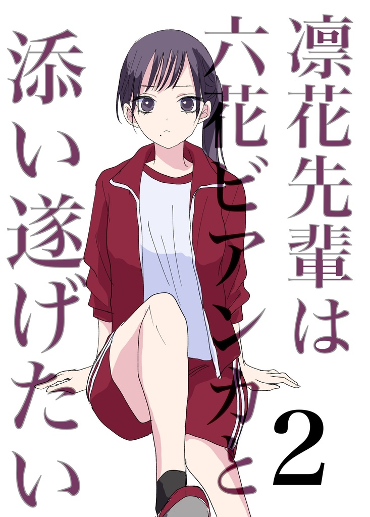 凛花先輩は六花ビアンカと添い遂げたい2