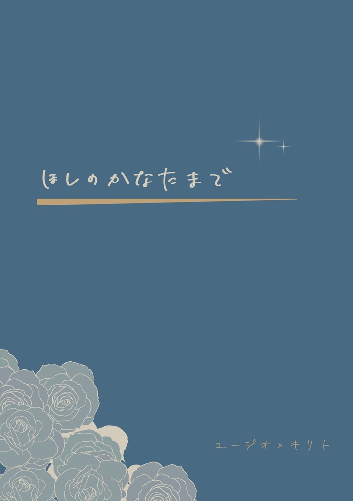 ほしのかなたまで