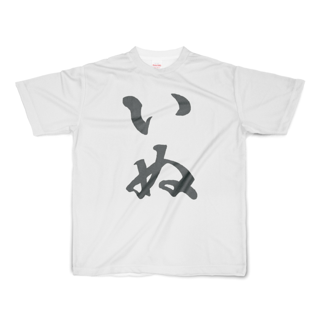いぬTシャツ(黒字)