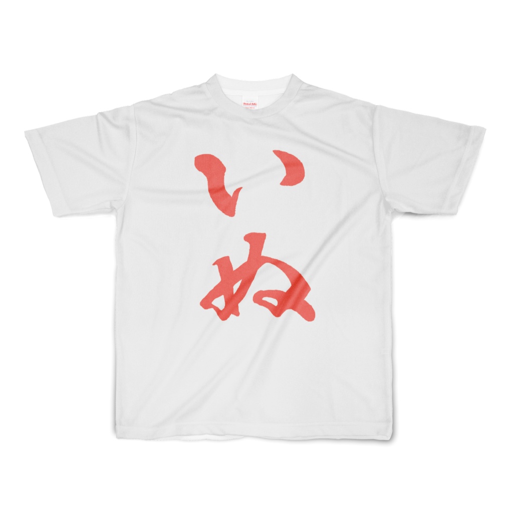 いぬTシャツ(赤字)