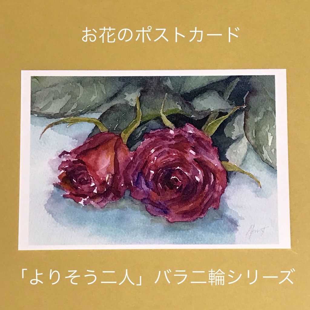よりそう二人:お花のポストカード2枚セット