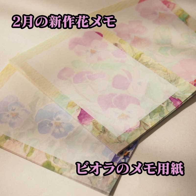 大人可愛いビオラの花メモ各種