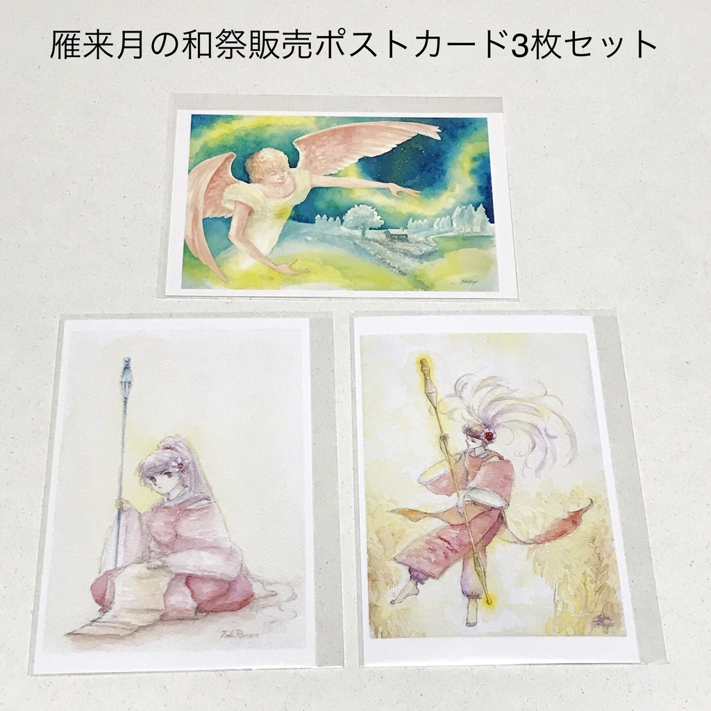 雁来月の和祭販売ポストカード3枚セット