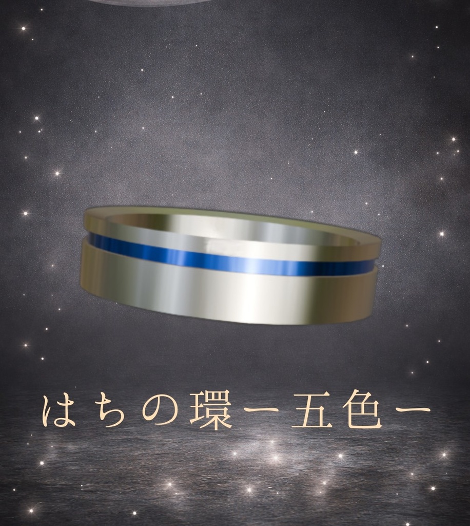 はちの環ｰ五色ｰ