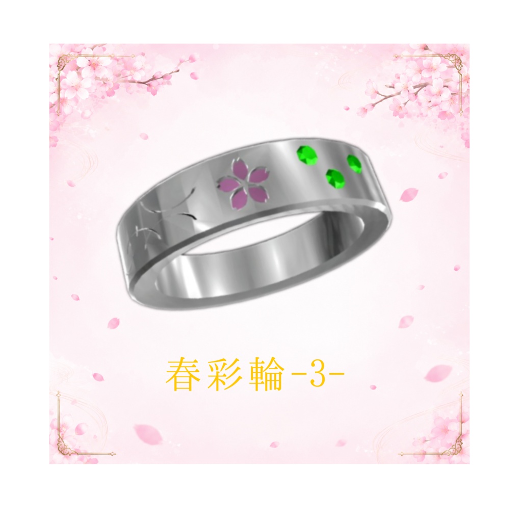春彩輪―しゅんさいりん―