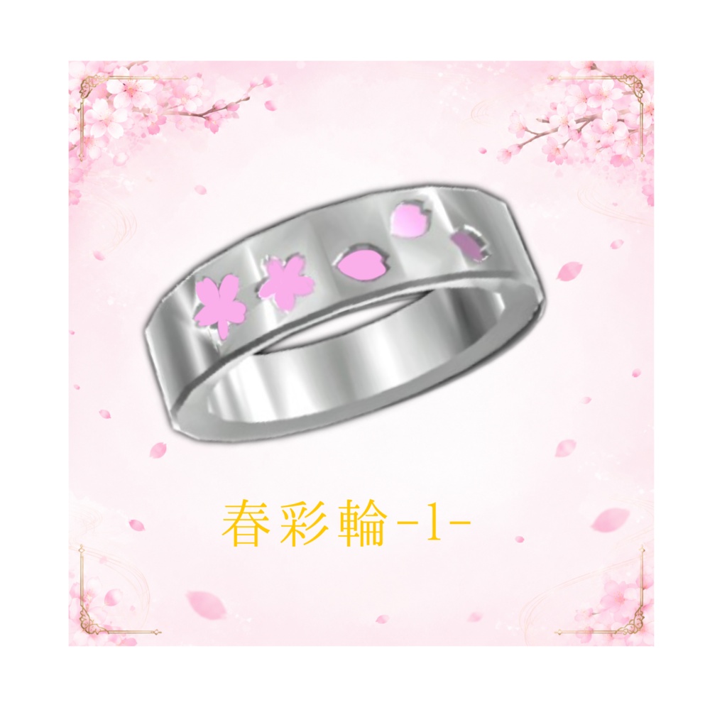 春彩輪―しゅんさいりん―