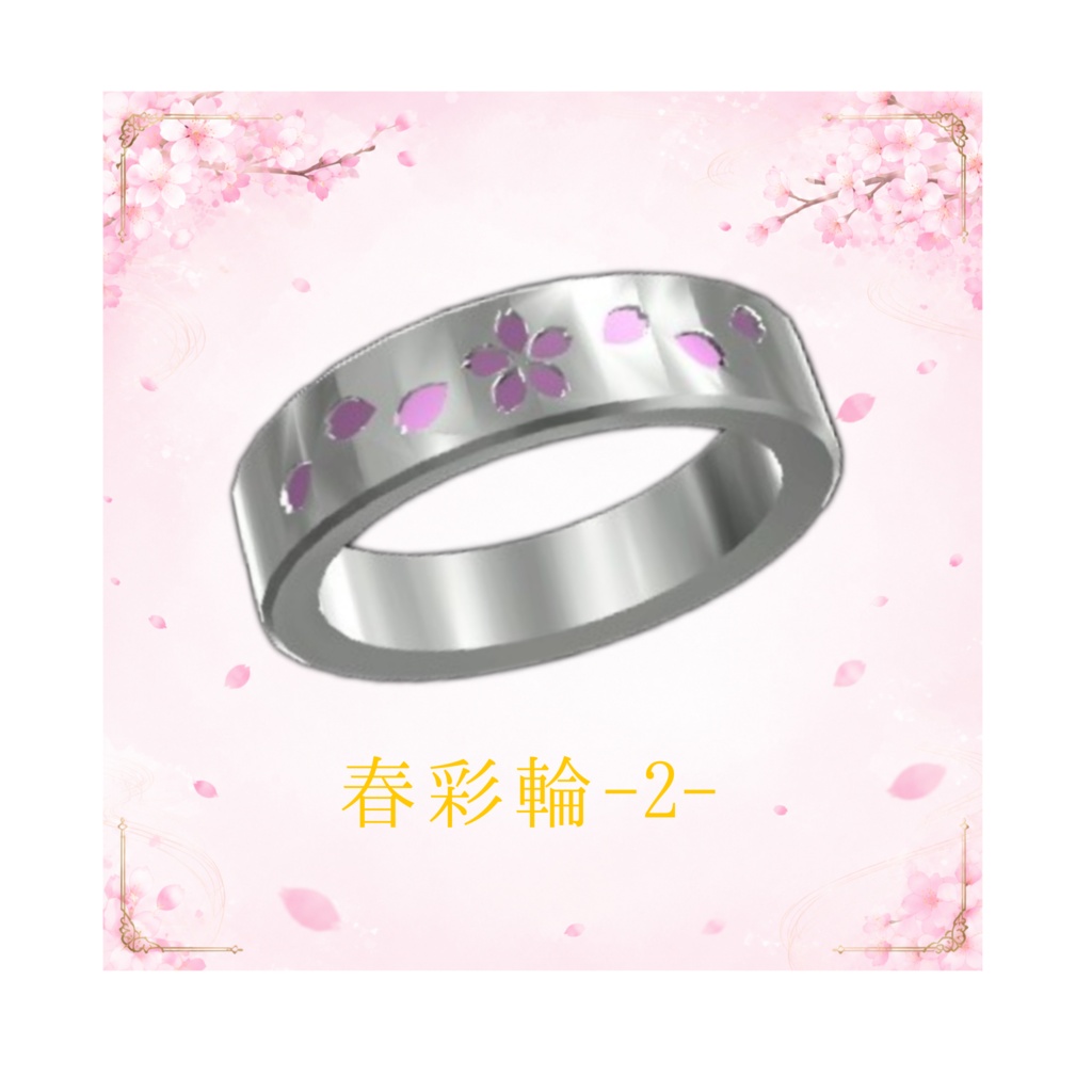 春彩輪―しゅんさいりん―