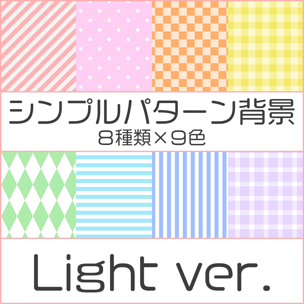 【無料】シンプルパターン背景８種×９色セット　Light ver.