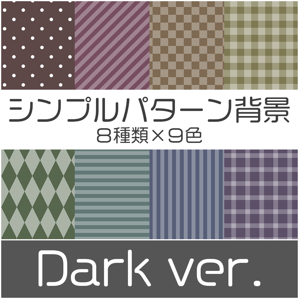 【無料】シンプルパターン背景８種×９色セット　Dark ver.