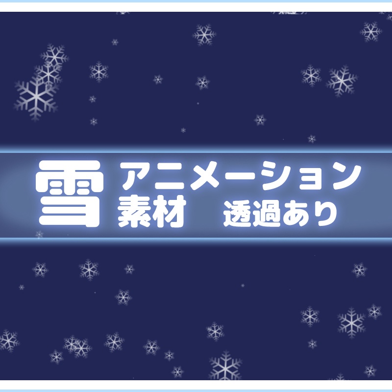 無料 透過 雪アニメーション素材 ループ素材 りおしょっぷ Booth