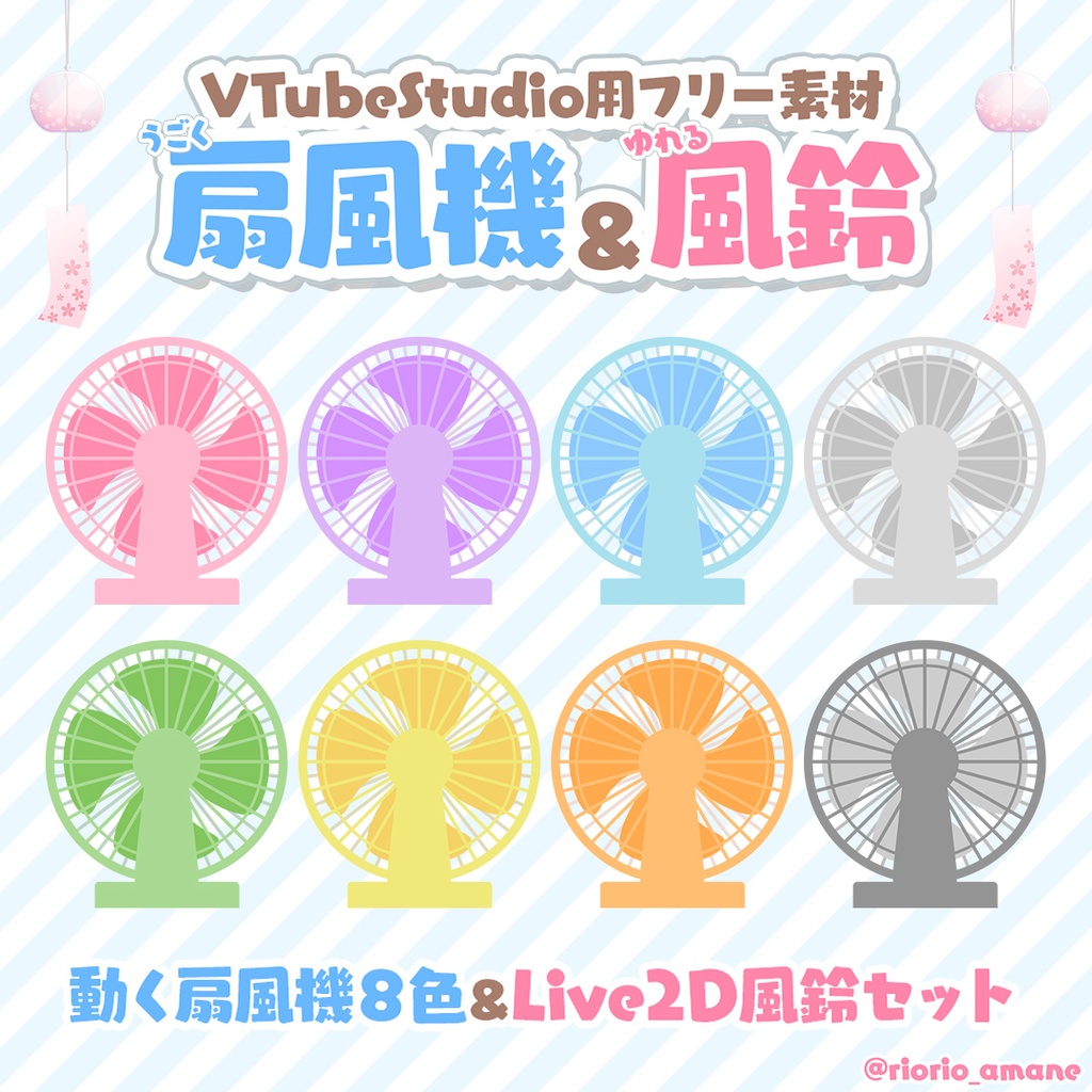 【フリー素材】VTubeStudio用扇風機＆風鈴【夏】