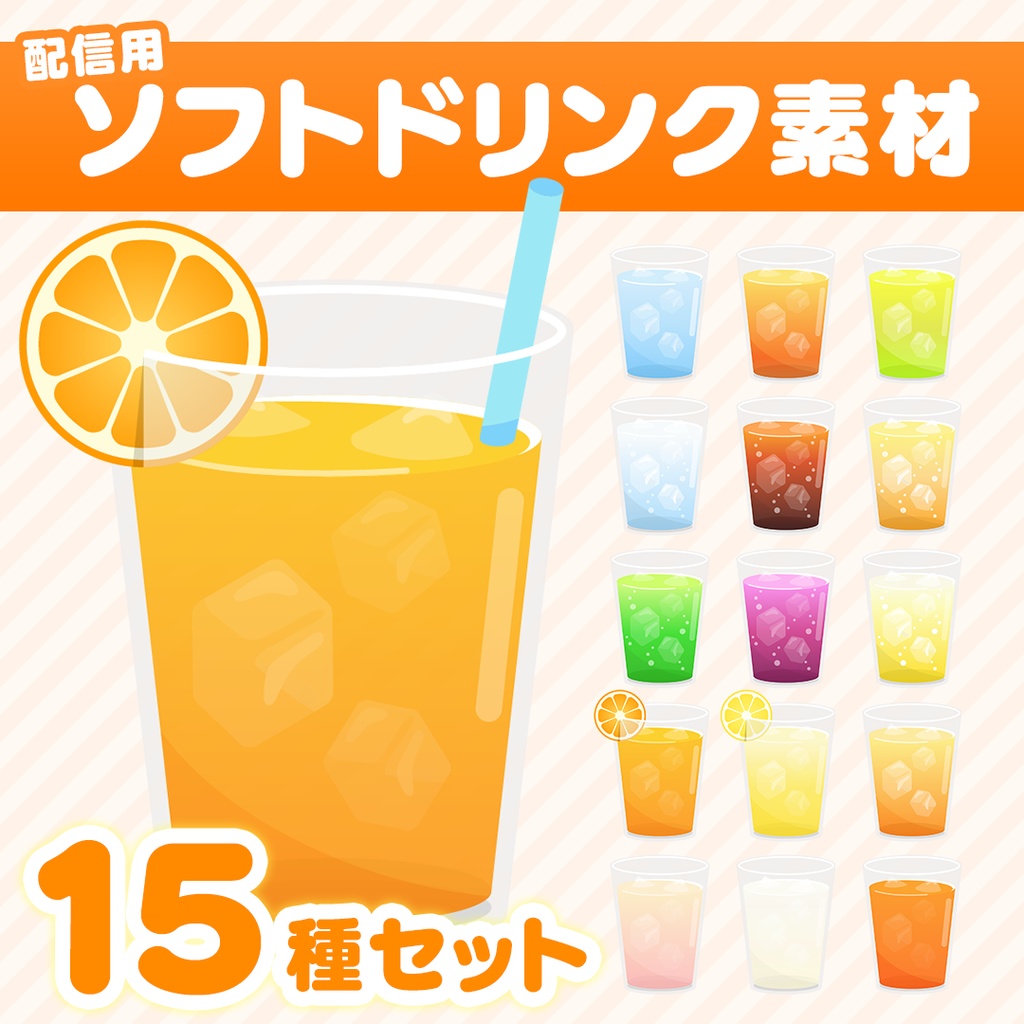 【配信用】ソフトドリンク素材１５種セット【りおカフェ】