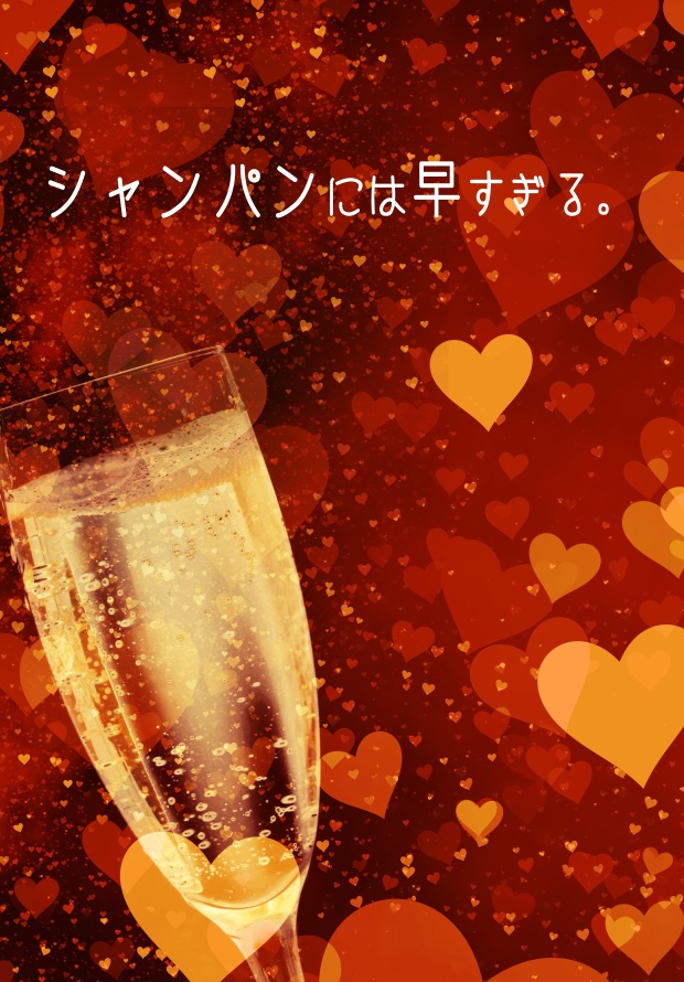 シャンパンには早すぎる。