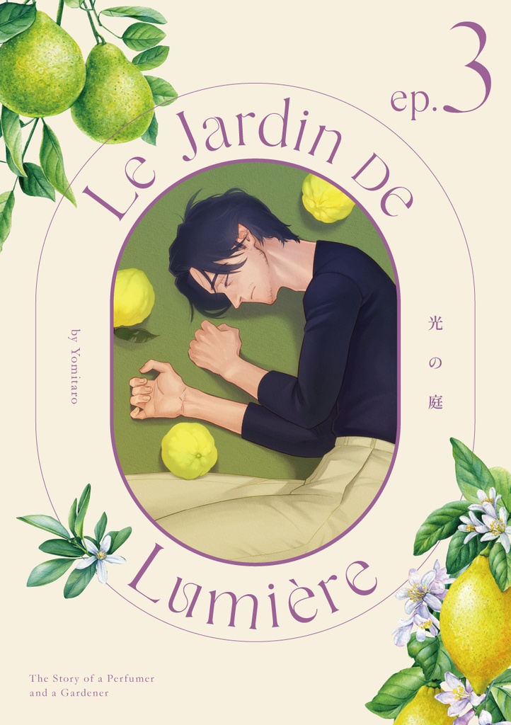 『光の庭』第3話