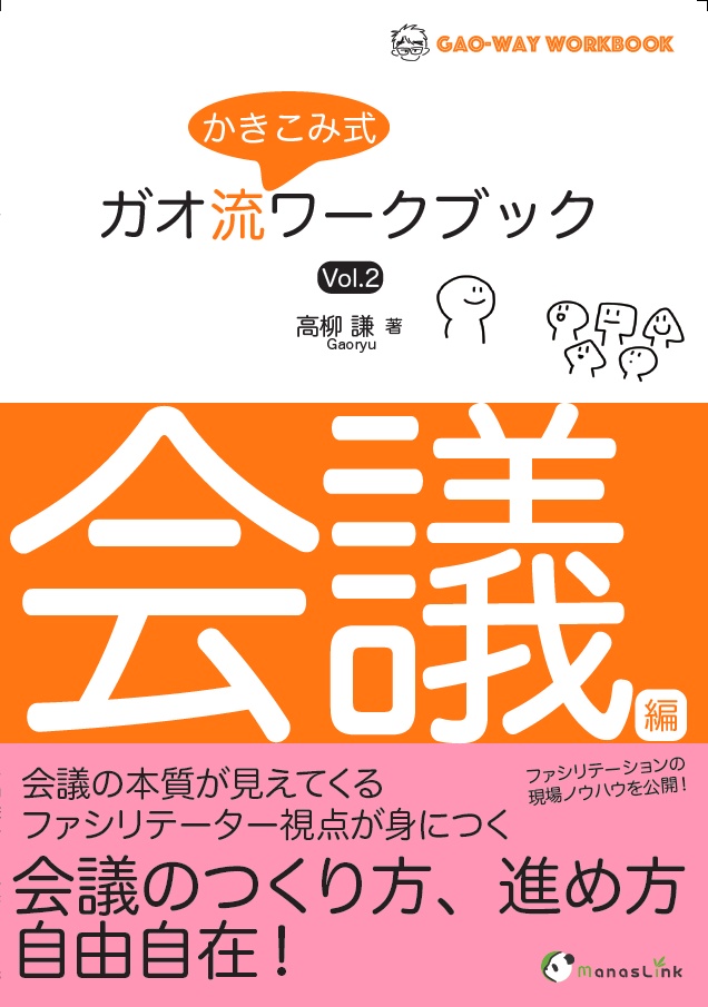 PDF版:ガオ流かきこみ式ワークブックVol.2:会議編