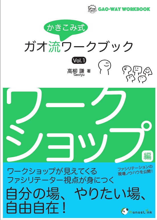 （紙版）ガオ流かきこみ式ワークブック Vol.1 ワークショップ編