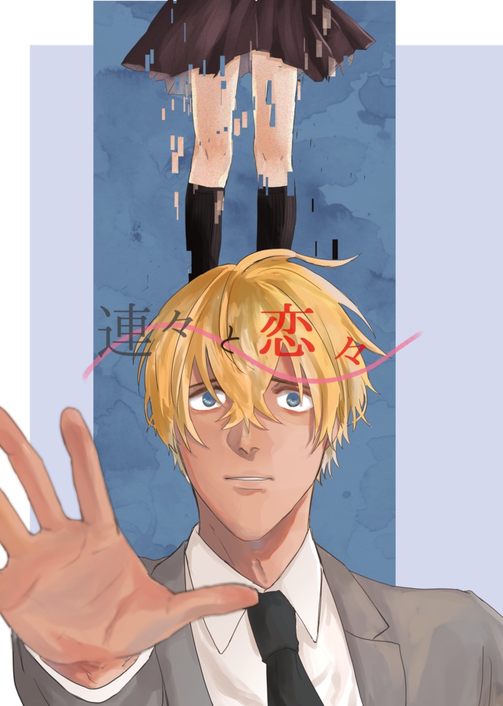 連々と恋々　前編