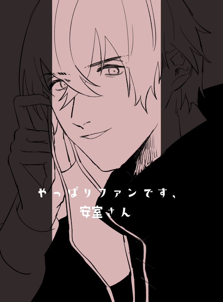 やっぱりファンです、安室さん