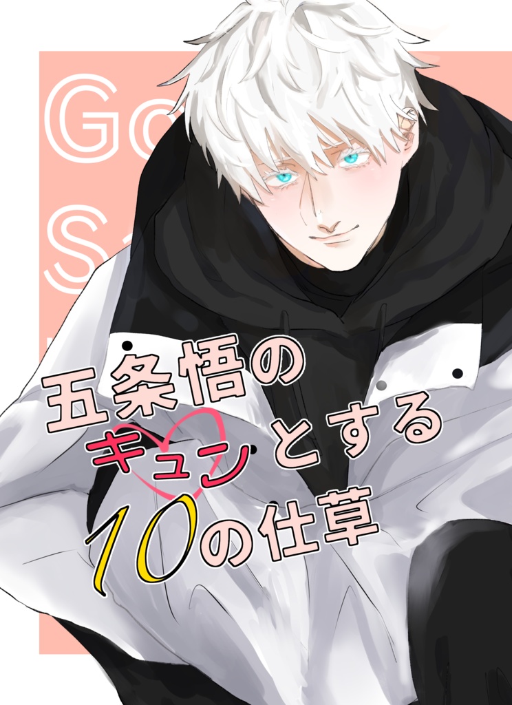 GSのキュンとする10の仕草
