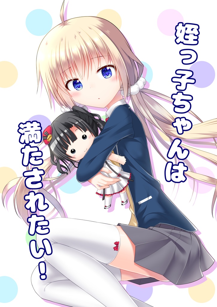 【DL版】姪っ子ちゃんは満たされたい！