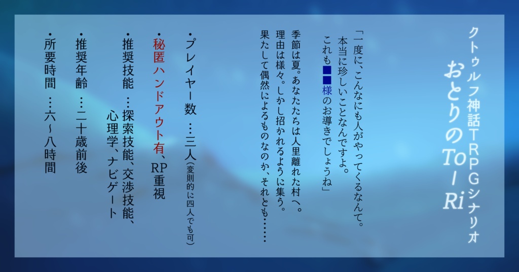 【無料】おとりのTo-Ri【CoC6th】