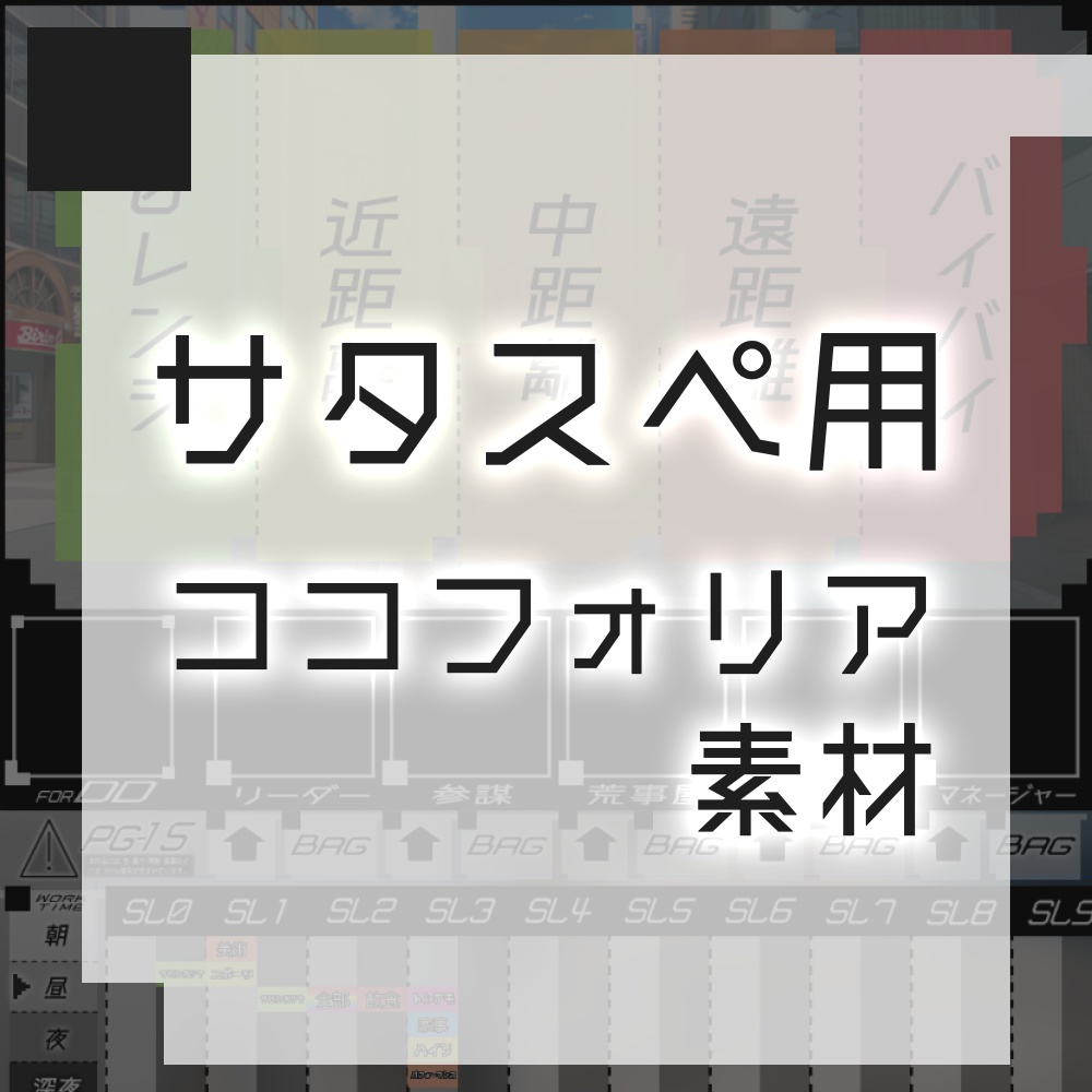 無料 サタスペ用ココフォリア素材 Spll E さくらのえだ本舗 Booth