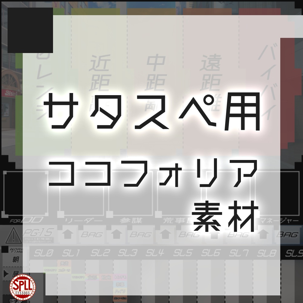 【無料】サタスペ用ココフォリア素材 SPLL:E233003