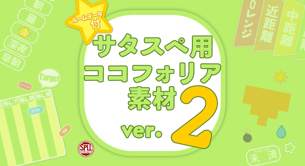 【無料あり】サタスペ用ココフォリア素材ver.2 SPLL:E233007