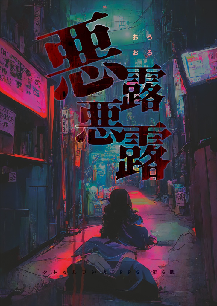 【書籍版】Saignée【クトゥルフ神話TRPGシナリオ集】