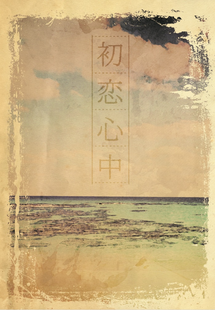 初恋心中