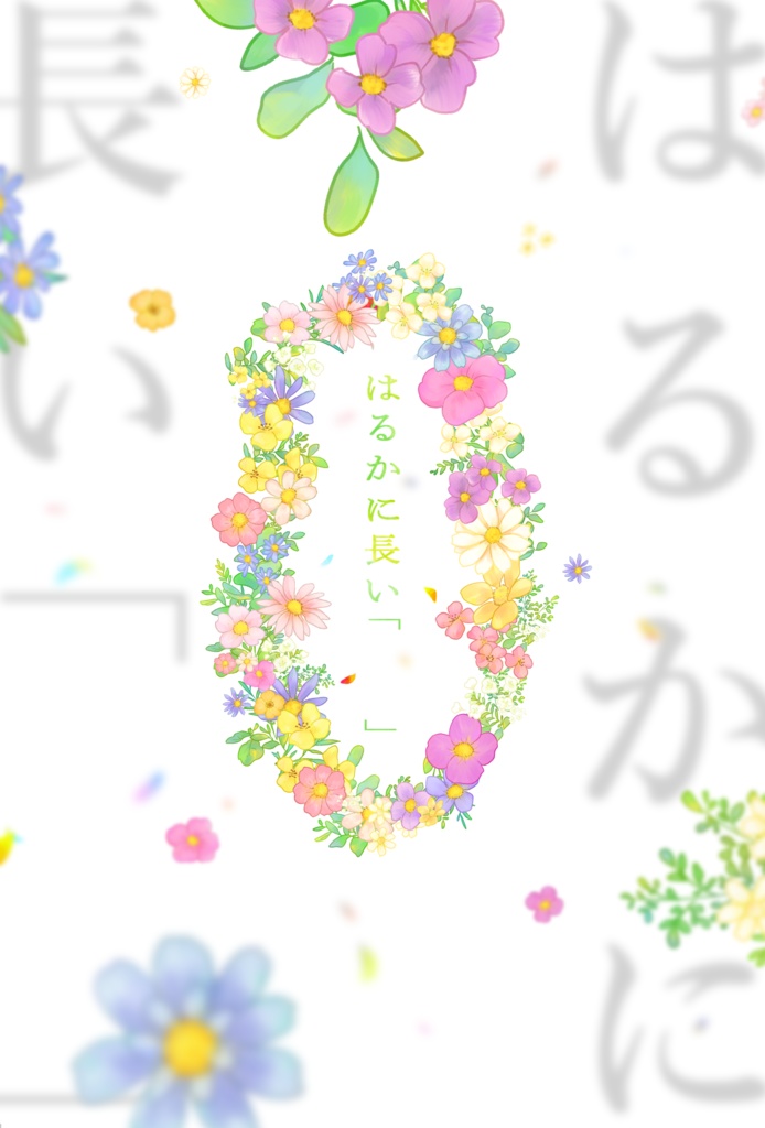 はるかに長い「　　」