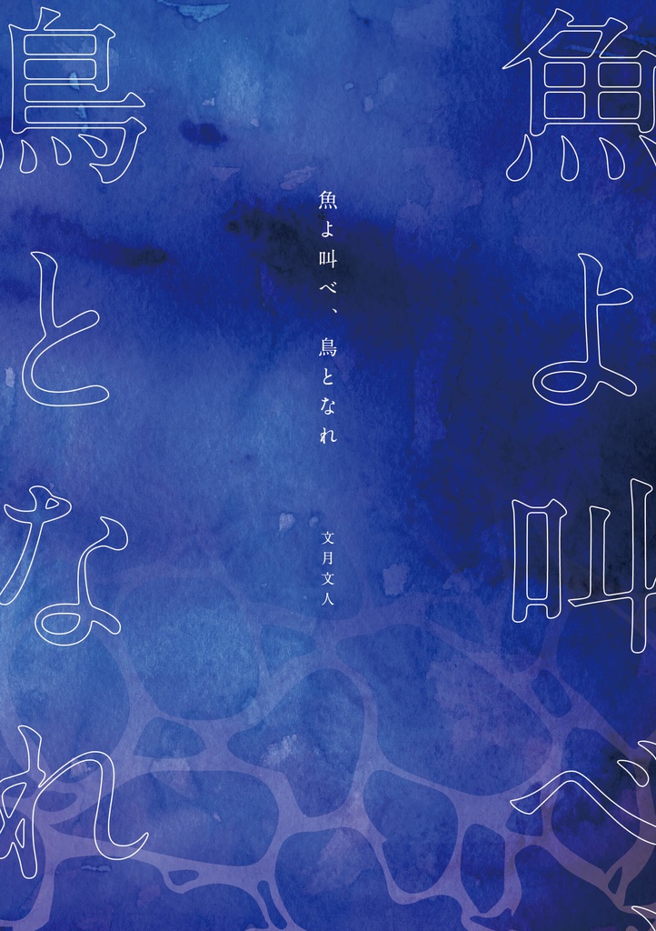 魚よ叫べ、鳥となれ